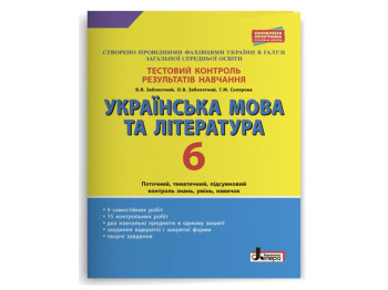 Тестовий контроль результатів навчання, Українська мова та література 6 кл, Літера
