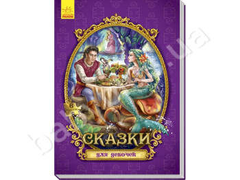 Детская книга Сказки для девочек, Большая сказка с пазлами, Ранок