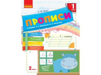 НУШ 1 кл, Русский язык, Прописи к буквам, Ч,2, Ранок