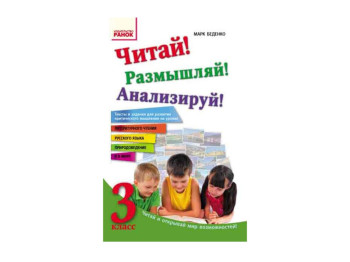 Читай! Міркуй! Аналізуй! 3 кл, Тексти та завдання для розвитку критичного мислення, Ранок