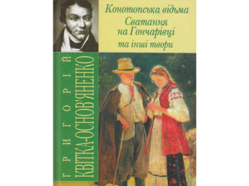 Конотопська вiдьма, Сватання на Гончарiвцi та інші твори, Г,Ф, Квітка-Основ`яненко, Crystal Book
