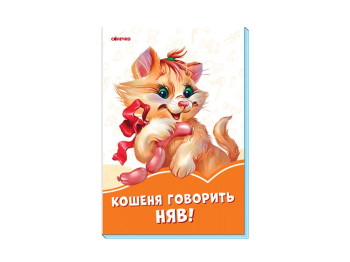 Помаранчеві книги Кошеня говорить Мяу! Ранок