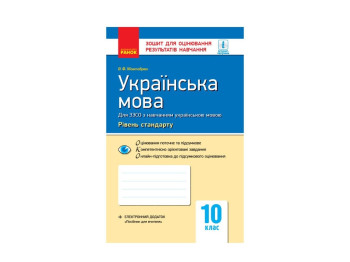 Контроль знаний. Украинский язык 10 кл. Стандарт. Ранок Ф949003У