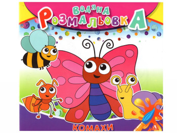 Водяна розмальовка КОМАХИ 235х225 мм, 4 аркуша, Аркуш 1В1411