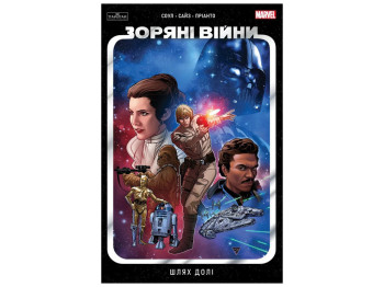 Комиксы "Звездные Войны, Путь судьбы", Varvar Publishing