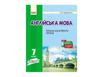 Английский язык. Планы-конспекты 7 кл. к Несвит. Ранок И901038УА