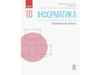 Учебник "Информатика", 10 класс профильный уровень, В. Потиенко, Н. Речич, Ранок