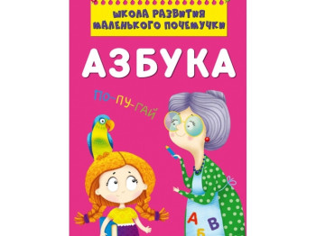 Школа развития маленького почемучки. Азбука. Crystal Book F00027597