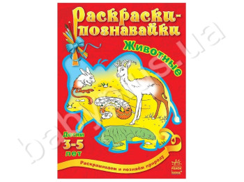Раскраски-познавайки Животные, Ранок