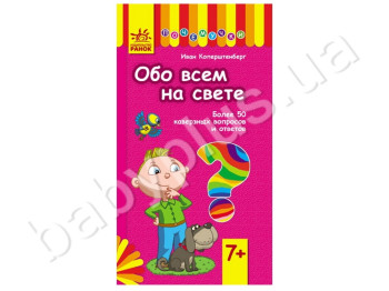 Дитяча книга Чомучки, Про все на світі, Ранок