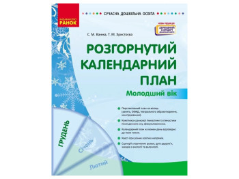 Пособие «Развернутый календарный план ДЕКАБРЕЙ. Младший возраст», 3-4 г., С. М. Ванжа