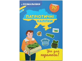 Патриотические наклейки. Всё для победы. Crystal Book F00030790