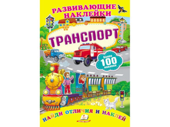 Книга для творчості Розвиваючі наклейки, Транспорт, Пегас