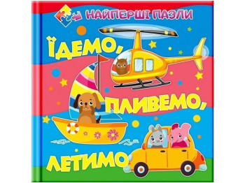 Їдемо,Летимо,Пливемо, Читанка