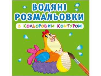 Водяные раскраски с цветным контуром. Домашние животные. Crystal Book 9789669873040