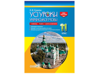 Пособие "Все уроки украинского языка. 11 класс. I семестр. Профиль – украинская филология"