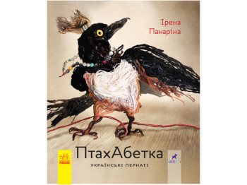 Детская книга Несерийный. Птице Алфавит. Украинские пернатые. Ранок R901537У