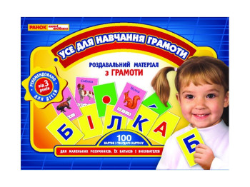 Роздавальний матеріал, Усе для навчання грамоти, Ранок