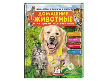 Детская книга Домашние животные и их дикие родственники . Пегас 9789669472991