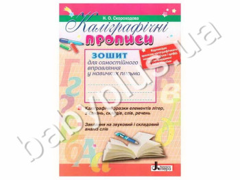 Робочий зошит Каліграфічні прописи, Літера