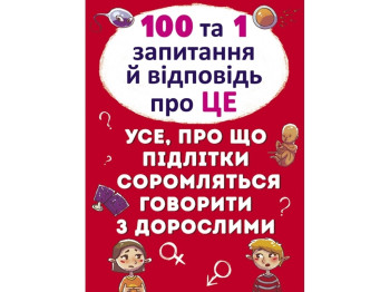 100 и 1 вопрос и ответ Про это. Все о чем подростки стесняются говорить со взрослыми. Crystal Book