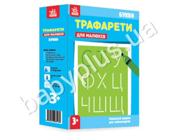 Трафарети для малюків Букви, Ранок