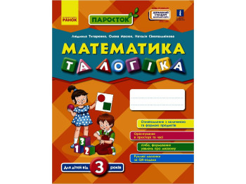 Рабочая тетрадь "Математика и логика", Росток, Ранок