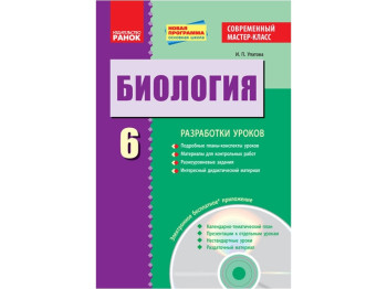 Біологія, 6 клас, Сучасний майстер-клас, Ранок