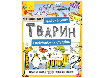 Детская книга Как рисовать Странных животных и невероятных созданий, Ранок