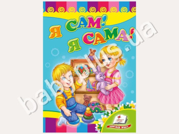 Дитяча книжка-картонка Розвивайка, Я сам, Я сама, Пегас