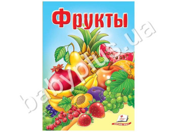 Дитяча книга Школа малюка, Фрукти, Пегас