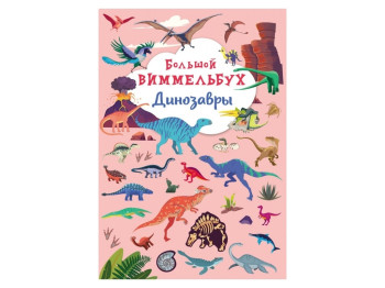 Книга-картонка Большой виммельбух. Динозавры. Crystal Book F00027392