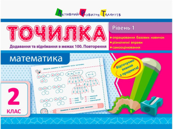 Точилка Математика 2 кл, Рівень 1, Додавання та віднімання в межах 100, Повторення