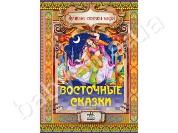 Дитяча книга Кращі казки світу, Східні казки, Ранок