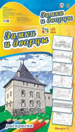 Розмальовка Fine Art, Замки і палаци, Випуск 3, Ранок