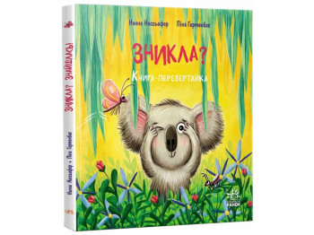 Дитяча книга "Зникла? Знайшлась!", книга-перевертайка, 3-5 років, Ранок
