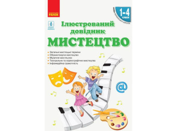 Книга "НУШ. Мистецтво. Ілюстрований довідник. 1–4 класи", Серик Л.В., Чуркіна В.Г., Мельник С.А., Ра