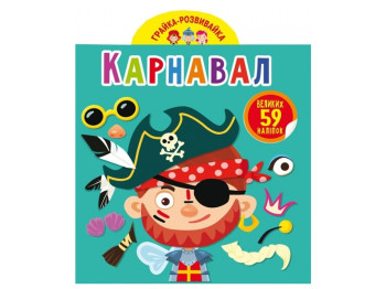 Играйка-развивайка. Карнавал. 59 больших наклеек. Crystal Book F00024352