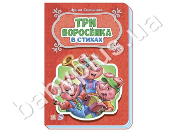 Дитяча книга Казки у віршах, Троє поросят, Ранок
