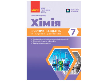 НУШ 7 класс, Химия. Сборник задач Ранок Ш741048У