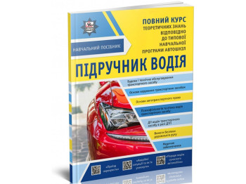 Підручник водія, Навчальний посібник, Повний курс, Літера