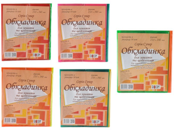 Серія Супер Обкладинка ПВХ для зошитів та щоденників, 10 шт. в комплекте, (Цена за комплект)