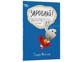 Книга "Зарабатывай! Книга о зайчехе, которая разбирается в деньгах", 4–7 лет, 4Mamas