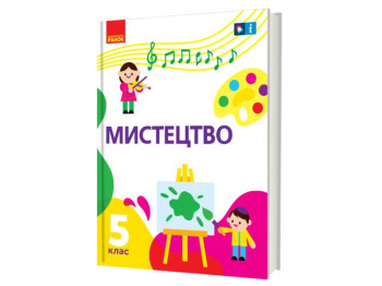 Підручник Мистецтво, 5 клас інтегрований курс, Т. Рубля, І. Мед, Ранок