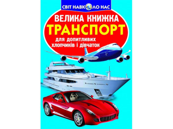 Велика книжка "Транспорт", Crystal Book