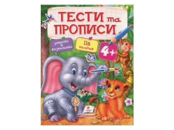 Тесты и раскраски с наклейками. Тесты и прописи. Пегас 9789669137746