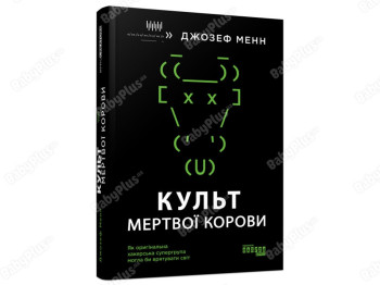 Культ мертвой коровы. Ранок ФБ709027У