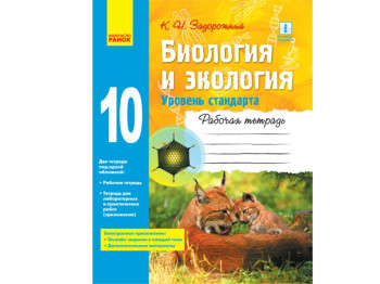 Биология и экология, Уровень стандарта, 10 кл, Рабочая тетрадь, Ранок