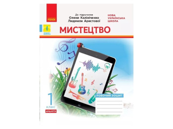 НУШ 1 класс. Искусство. Рабочая тетрадь. Комплект с альбомом. Ранок О1217017У