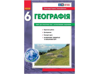 НУШ 6 класс. География. Тетрадь для практических работ с интерактивными задачами. Ранок Г530422У